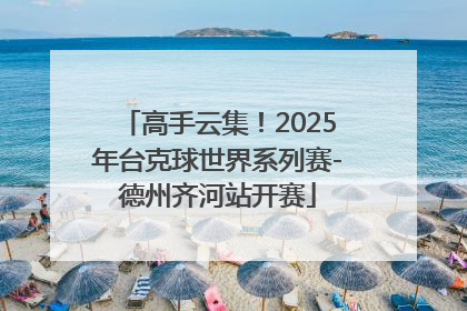 高手云集！2025年台克球世界系列赛-德州齐河站开赛