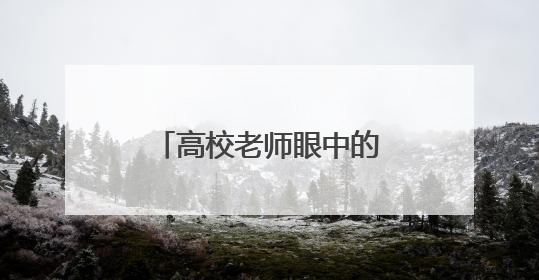 高校老师眼中的读城活动：烟台有趣又有料，让更多年轻人爱上港城