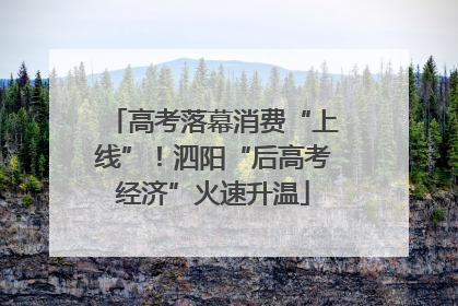 高考落幕消费“上线”！泗阳“后高考经济”火速升温