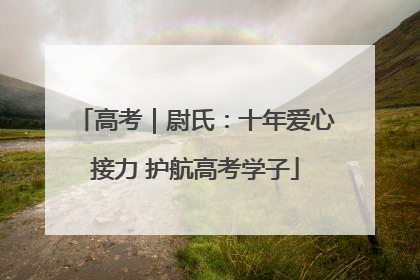 高考｜尉氏：十年爱心接力 护航高考学子