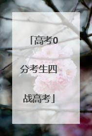 高考0分考生四战高考