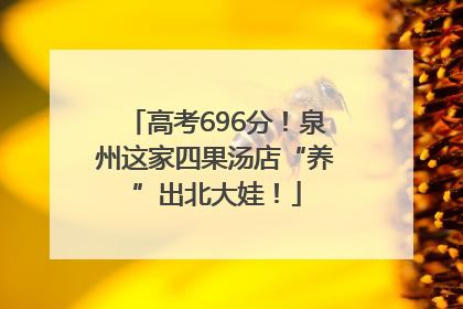 高考696分！泉州这家四果汤店“养”出北大娃！