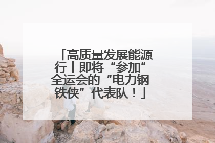 高质量发展能源行丨即将“参加”全运会的“电力钢铁侠”代表队！