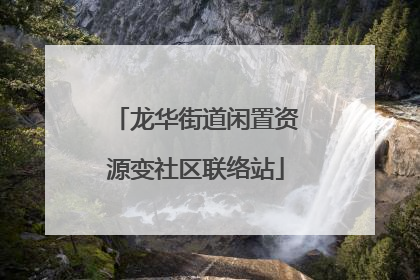 龙华街道闲置资源变社区联络站