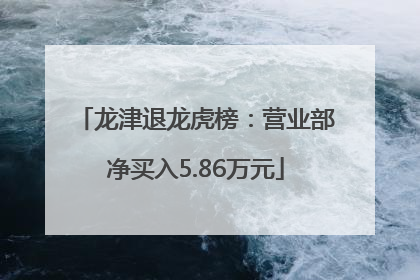 龙津退龙虎榜：营业部净买入5.86万元