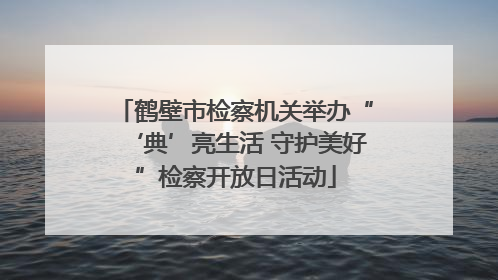 鹤壁市检察机关举办“‘典’亮生活 守护美好”检察开放日活动