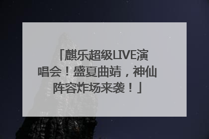 麒乐超级LIVE演唱会！盛夏曲靖，神仙阵容炸场来袭！