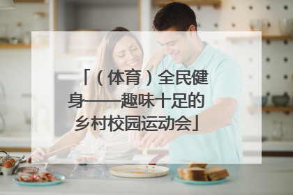 （体育）全民健身——趣味十足的乡村校园运动会