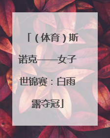 （体育）斯诺克——女子世锦赛：白雨露夺冠