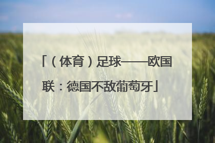 （体育）足球——欧国联：德国不敌葡萄牙
