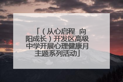 （从心启程  向阳成长）开发区高级中学开展心理健康月主题系列活动