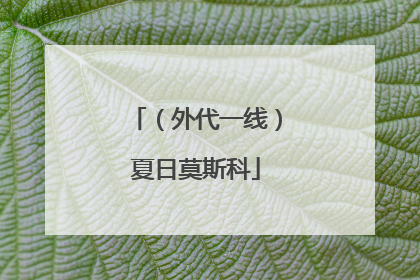 （外代一线）夏日莫斯科