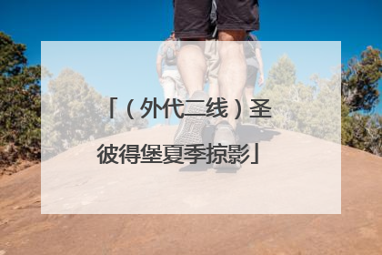 （外代二线）圣彼得堡夏季掠影