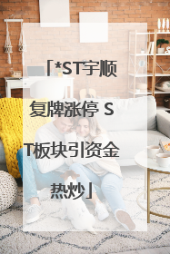 *ST宇顺复牌涨停 ST板块引资金热炒