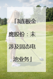 3连板金鹰股份：未涉及固态电池业务