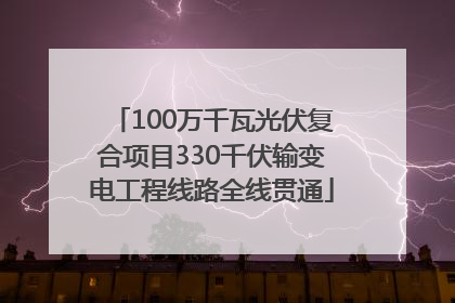 100万千瓦光伏复合项目330千伏输变电工程线路全线贯通