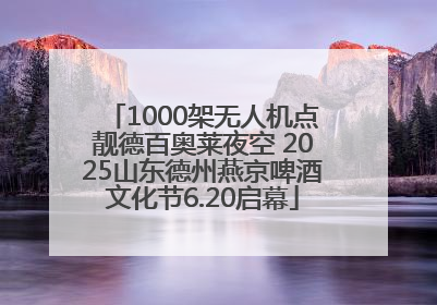 1000架无人机点靓德百奥莱夜空 2025山东德州燕京啤酒文化节6.20启幕