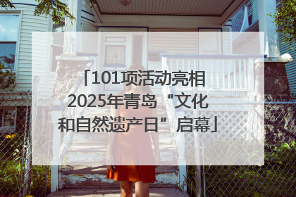 101项活动亮相 2025年青岛“文化和自然遗产日”启幕