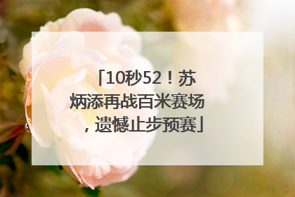 10秒52！苏炳添再战百米赛场，遗憾止步预赛