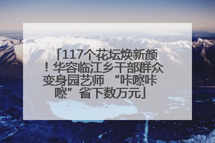 117个花坛焕新颜！华容临江乡干部群众变身园艺师 “咔嚓咔嚓”省下数万元