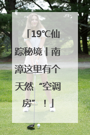 19℃仙踪秘境丨南漳这里有个天然“空调房”！