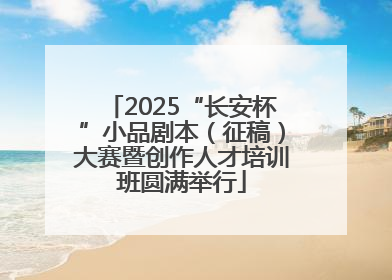 2025“长安杯”小品剧本（征稿）大赛暨创作人才培训班圆满举行