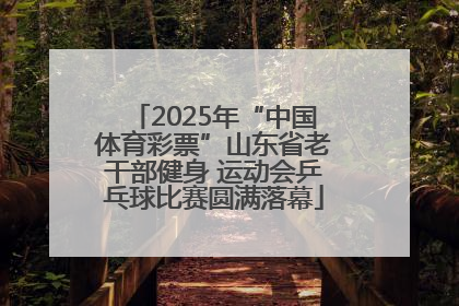 2025年“中国体育彩票”山东省老干部健身 运动会乒乓球比赛圆满落幕