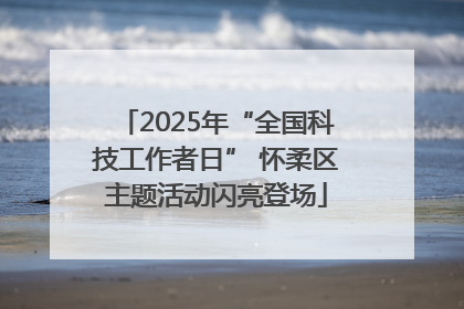 2025年“全国科技工作者日” 怀柔区主题活动闪亮登场