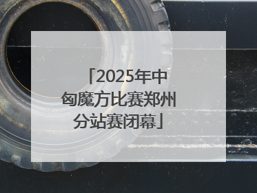 2025年中匈魔方比赛郑州分站赛闭幕