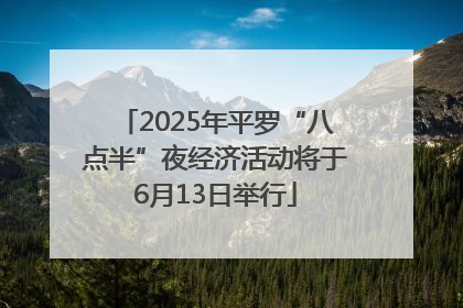 2025年平罗“八点半”夜经济活动将于6月13日举行