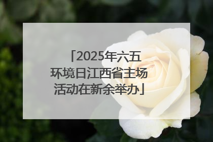 2025年六五环境日江西省主场活动在新余举办