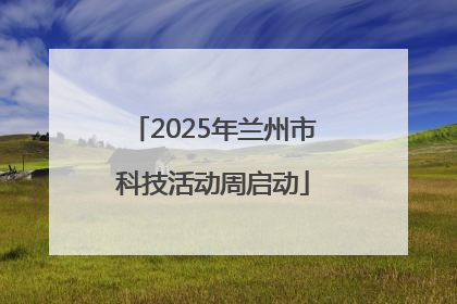 2025年兰州市科技活动周启动