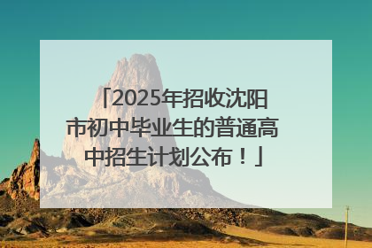 2025年招收沈阳市初中毕业生的普通高中招生计划公布！