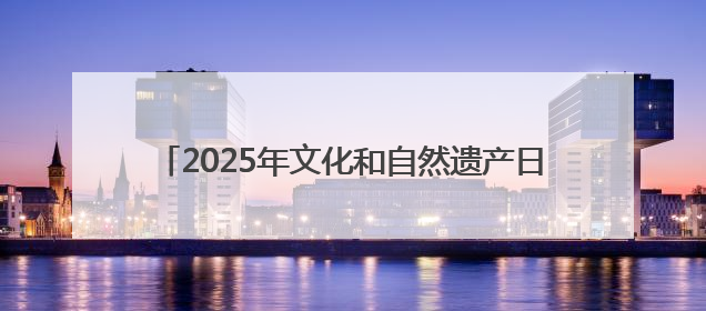 2025年文化和自然遗产日四川主会场活动在巴中举行