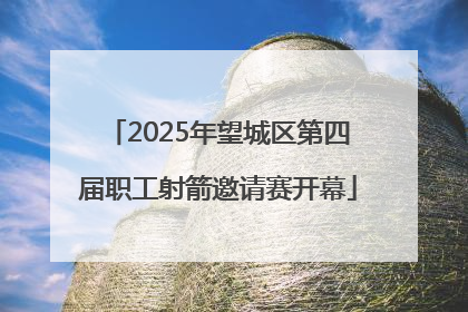 2025年望城区第四届职工射箭邀请赛开幕