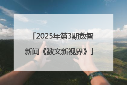 2025年第3期数智新闻《数文新视界》