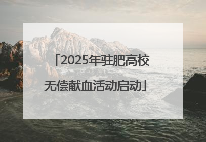 2025年驻肥高校无偿献血活动启动