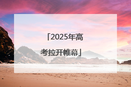 2025年高考拉开帷幕