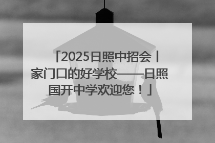 2025日照中招会丨家门口的好学校——日照国开中学欢迎您！