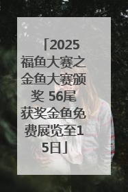 2025福鱼大赛之金鱼大赛颁奖 56尾获奖金鱼免费展览至15日