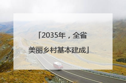 2035年，全省美丽乡村基本建成