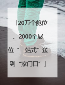 20万个舱位、2000个展位“一站式”送到“家门口”