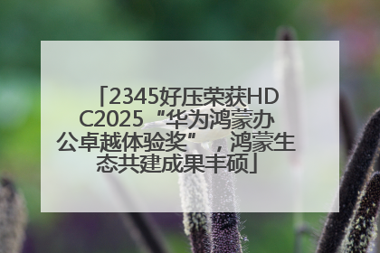 2345好压荣获HDC2025“华为鸿蒙办公卓越体验奖”，鸿蒙生态共建成果丰硕