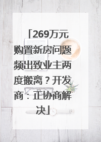 269万元购置新房问题频出致业主两度搬离？开发商：正协商解决