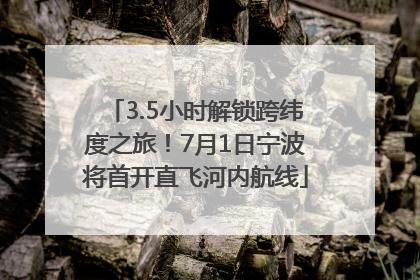 3.5小时解锁跨纬度之旅！7月1日宁波将首开直飞河内航线