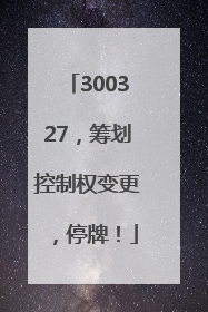 300327，筹划控制权变更，停牌！