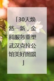 30天焕然一新，金科服务重塑武汉克拉公馆美好图景
