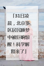 31日凌晨，北京多区居民睡梦中被巨响惊醒！科学解释来了