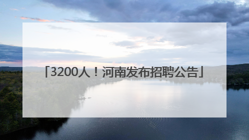 3200人！河南发布招聘公告