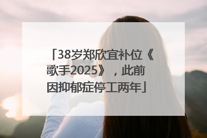 38岁郑欣宜补位《歌手2025》，此前因抑郁症停工两年
